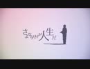『さよならだけが人生だ』　歌ってみた　キサラギユウ
