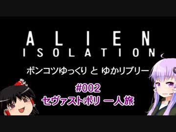 【ALIEN】ポンコツゆっくりとゆかリプリー #002【VOICEROID+ゆっくり実況】