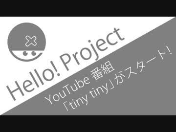 ハロプロ新番組「tiny tiny」スタート!ボロカスいわれてるがコーナーはイイ