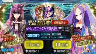 [FGO] ハロウィンピックアップ 刑部姫と頼光ママを狙って 90連回してみた