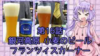 ゆかりさんがゆっくりとビールを飲む 第16話 銀河高原 & Franziskaner