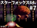 【実況】スターフォックス64を楽しむ#7