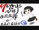 【7days to die】生存本能のままにα16.3【ソロ固定マップ】003