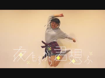 【にゃるぽん】夜もすがら君想ふ【踊ってみた】