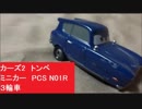 カーズ2　トンベ　ミニカー　PCS N01R ３輪車　回転動画
