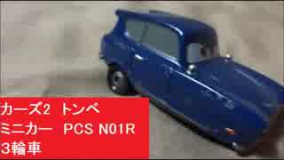 カーズ2　トンベ　ミニカー　PCS N01R ３輪車　回転動画