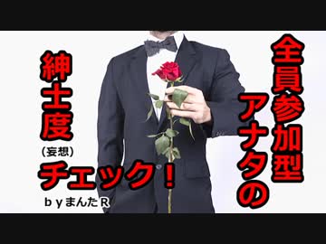 全員参加型　アナタの「紳士度」チェック