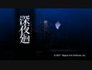 あなたをさらいます～深夜廻～Part６