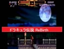 Wiiウェア 「ドラキュラ伝説 ReBirth」ゲーム　コナミ　リバース