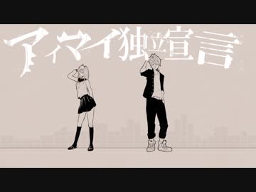 アイマイ独立宣言　歌ってみた【ふた麺×ティノ】