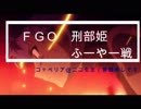 ＦＧＯ　静謐マスター[刑部姫・ふーやー狙いで５０連ガチャ！？]前半