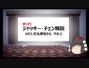 【ゆっくり解説】ジャッキー・チェン　#03.石丸博也さん　その2