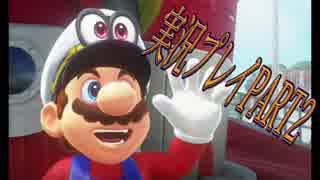 【実況】マリオオデッセイ冒険の旅へ！PART2