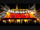 【Fate/Grand Order】ハロウィン・ストライク！ 第十五節