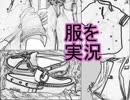 私服を実況プレイPart1～靴編～