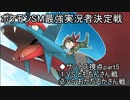 【サントス視点】長老が挑むポケモンSM最強実況者決定戦 part5