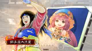 【三国志大戦4】【大虎】大流星主体じゃなくても大戦を楽しむ!! 其の5