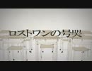 【とうとう10周年】「ロストワンの号哭」歌い終わっ太。