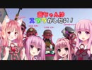 【スプラトゥーン2】茜ちゃんはスプラがしたい! 番外編3【VOICEROID実況】