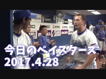 4.28 今日のベイスターズ De9-3広 プロ野球2017