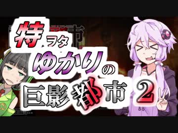 特ヲタゆかりの巨影都市 Vol.2【VOICEROID実況】