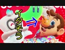 【ほぼ日刊】スーパーマリオオデッセイ大冒険を祝して！その4