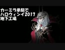 【FGO】モーション一新したカーミラ単騎でハロウィンイベ 地下工場 攻略