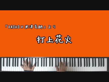 【DAOKO×米津玄師】打上花火【ピアノアレンジ】