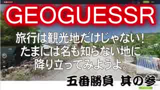 【GeoGuessr】五番勝負　其の参