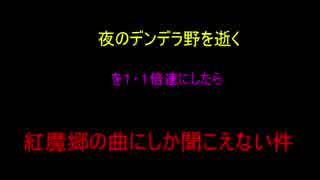 【夜のデンデラ野を逝く】を１・１倍速にしたら紅魔郷の曲っぽくなった