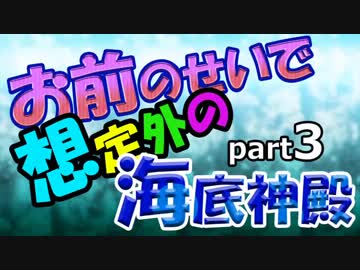 【Minecraft】お前のせいで想定外の海底神殿　Part3