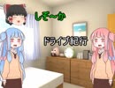 琴葉茜・葵と行く しぞ～かドライブ紀行 ぱ～と２