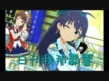 日刊 我那覇響 第1510号 「ハッピー☆ラッキー☆ジェットマシーン」