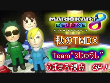 【実況】マリオカート8DX 秋のTMDX 1GP【3じゅうし・うばまろ視点】