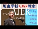 『坂東学校AJER教室その１①』坂東忠信　AJER2017.10.30(7)