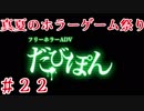 【フリーホラーADV-だびぽん-】夏のホラーゲーム祭り_2017【Part.２２】
