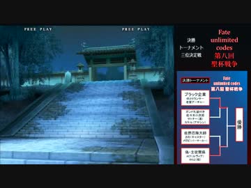 Fate/unlimited codes 第八回聖杯戦争 part10