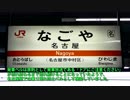 迷列車で行こう 自動放送編 第8回「その 過渡期の名古屋では…」