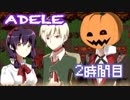 【◎2時間目×】お嬢と召使いがお菓子な世界に迷い込む【ADELE-アデル-】
