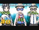 【ポケモンSM最実決戦】ヨワシツヨVSりどる氏、46氏、くらん氏#8