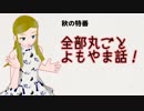 【ヌメヌメ銀河】秋の特番　全部丸ごとよもやま話！【技術ちゃん】