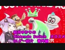 結月ゆかりの　オススメ Nintendo Switch　ＤＬゲー紹介　 番外編