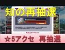 BLEACH ブレソル実況　part832(星5アクセ再抽選　知Ver.)