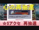 BLEACH ブレソル実況　part833(星5アクセ再抽選　心Ver.)