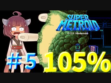 【改造メトロイド】きりたん逃げて！！ #05【Escape2】