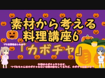 【さとうささら】素材から考える料理講座6「カボチャ」