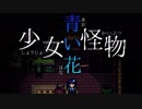 【少女怪物青い花】バーサーカー？とかくれんぼ！