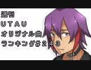 週刊UTAUオリジナル曲ランキング＃２４３