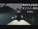 WATCH_DOGS オンライン契約実況 #101 オンライン尾行