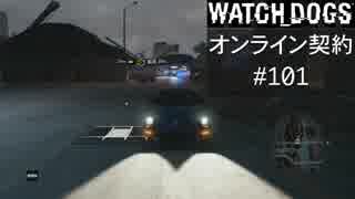 WATCH_DOGS オンライン契約実況 #101 オンライン尾行